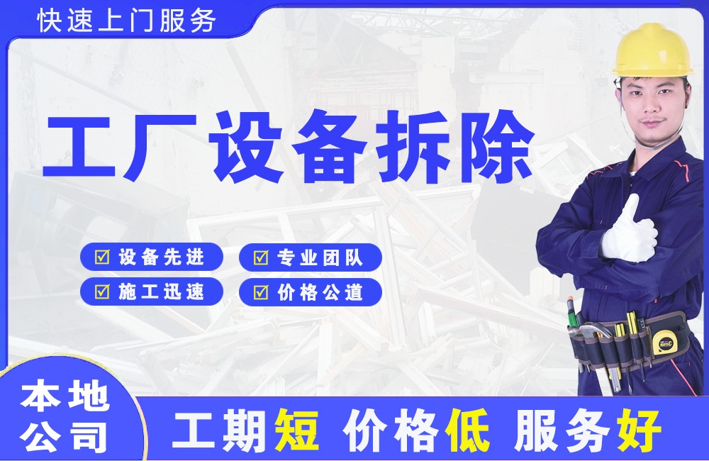 双牌工厂设备拆除